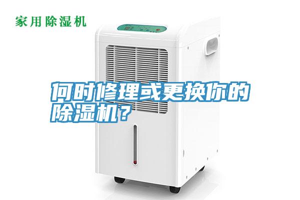 何時(shí)修理或更換你的除濕機(jī)？