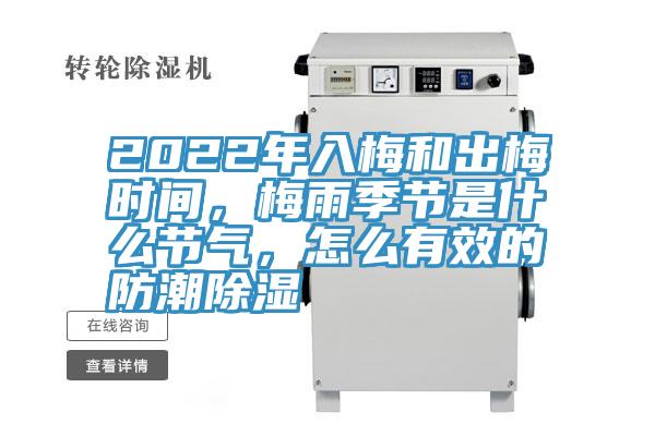 2022年入梅和出梅時間，梅雨季節(jié)是什么節(jié)氣，怎么有效的防潮除濕
