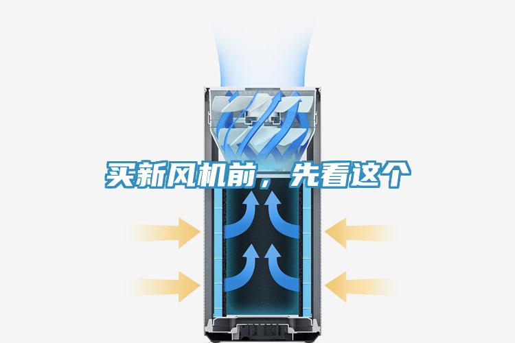 買新風(fēng)機(jī)前，先看這個(gè)