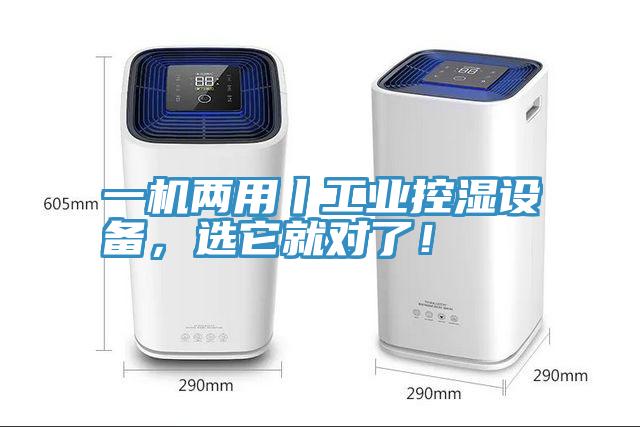一機(jī)兩用丨工業(yè)控濕設(shè)備，選它就對(duì)了！
