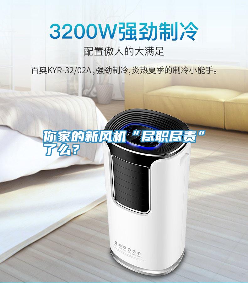 你家的新風(fēng)機“盡職盡責(zé)”了么？
