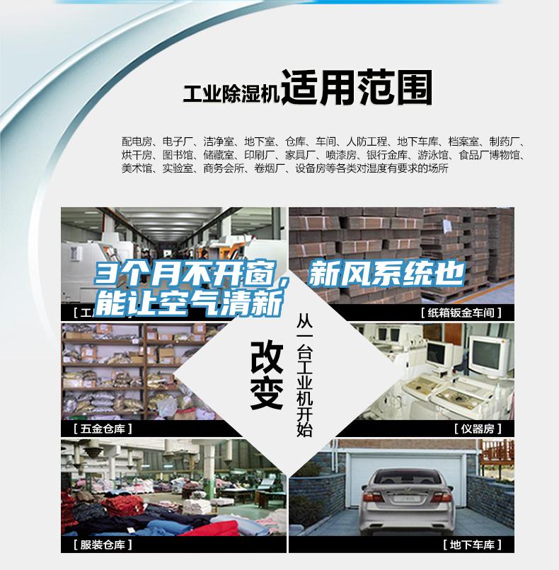 3個月不開窗，新風系統(tǒng)也能讓空氣清新