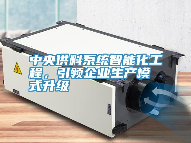 中央供料系統(tǒng)智能化工程，引領(lǐng)企業(yè)生產(chǎn)模式升級