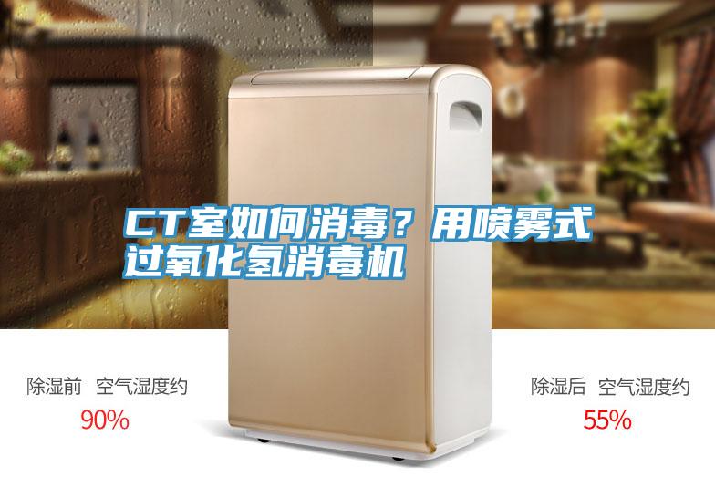 CT室如何消毒？用噴霧式過氧化氫消毒機