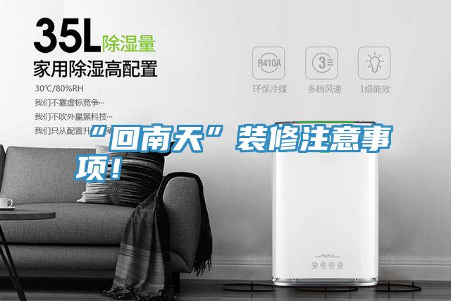 “回南天”裝修注意事項(xiàng)！