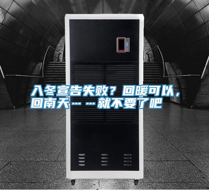入冬宣告失敗？回暖可以，回南天……就不要了吧