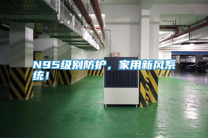 N95級(jí)別防護(hù)，家用新風(fēng)系統(tǒng)！