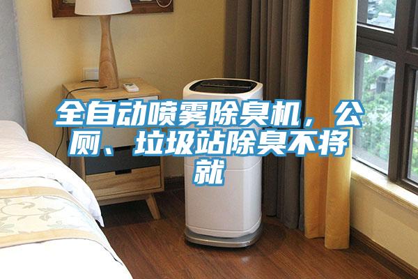 全自動噴霧除臭機，公廁、垃圾站除臭不將就