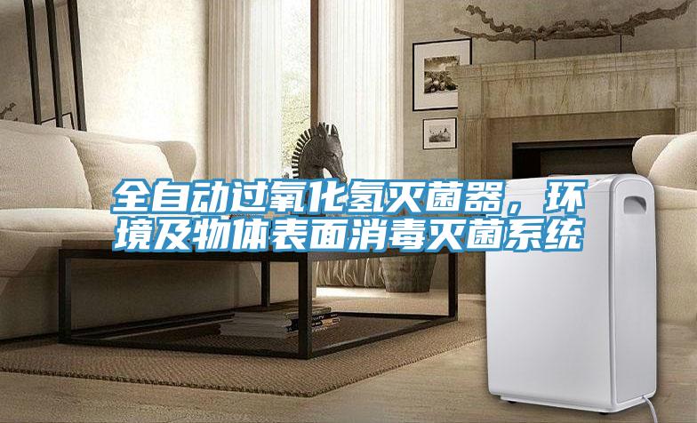 全自動過氧化氫滅菌器，環(huán)境及物體表面消毒滅菌系統(tǒng)
