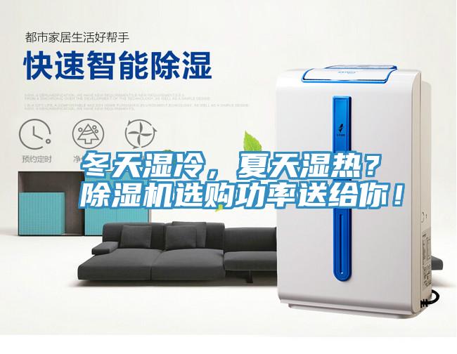 冬天濕冷，夏天濕熱？除濕機(jī)選購(gòu)功率送給你！