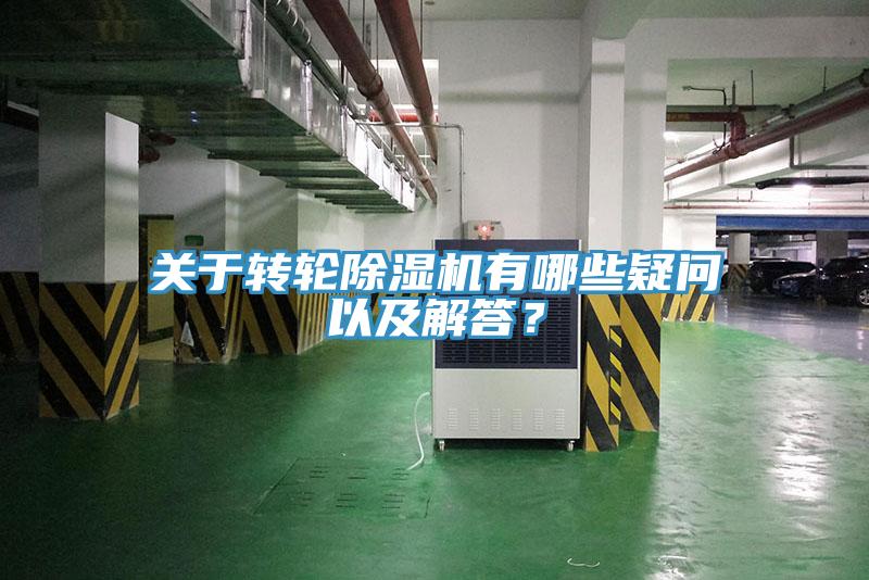 關(guān)于轉(zhuǎn)輪除濕機有哪些疑問以及解答？