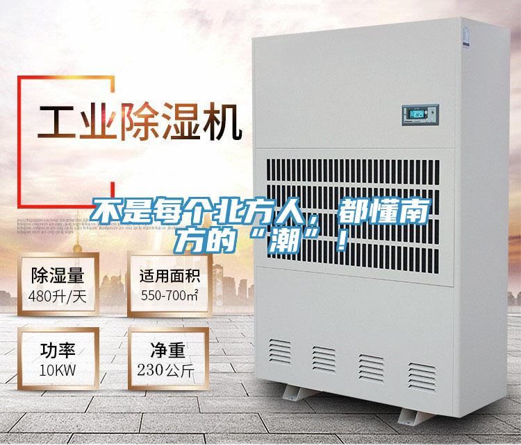 不是每個北方人，都懂南方的“潮”！