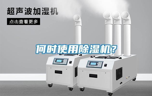 何時(shí)使用除濕機(jī)？