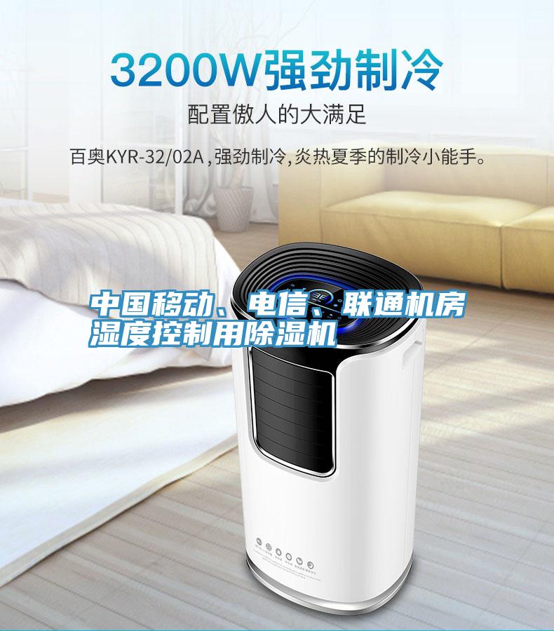 中國移動、電信、聯(lián)通機房濕度控制用除濕機