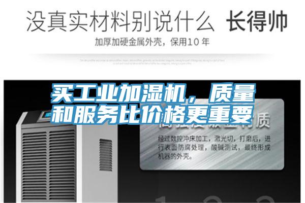 買工業(yè)加濕機，質量和服務比價格更重要