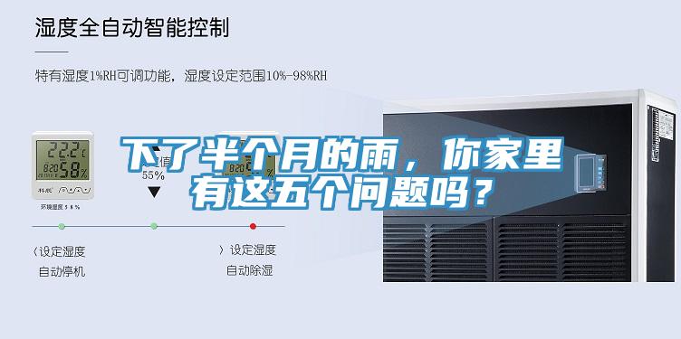 下了半個(gè)月的雨，你家里有這五個(gè)問(wèn)題嗎？