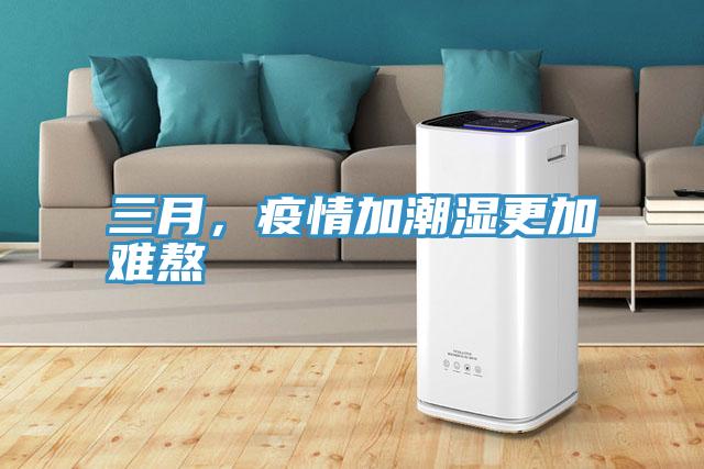 三月，疫情加潮濕更加難熬