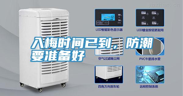 入梅時間已到，防潮要準(zhǔn)備好