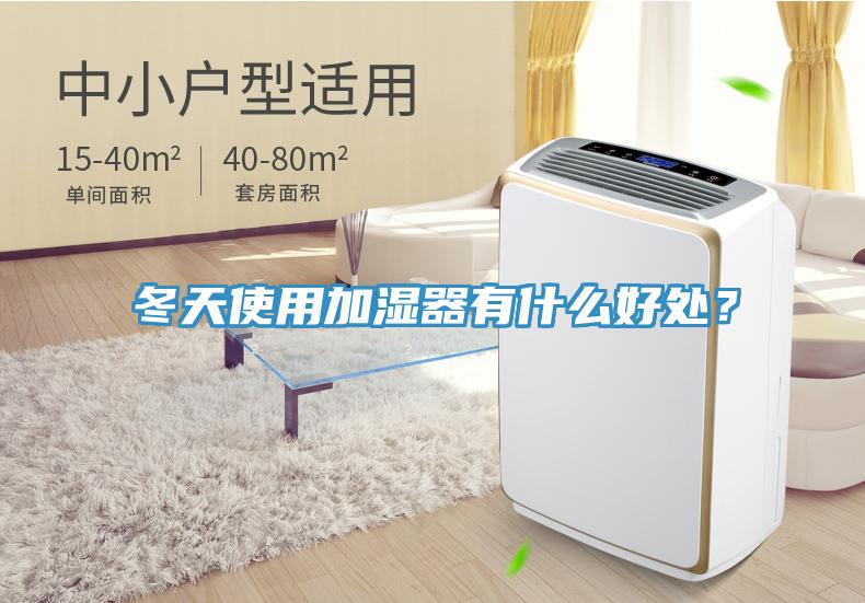 冬天使用加濕器有什么好處？