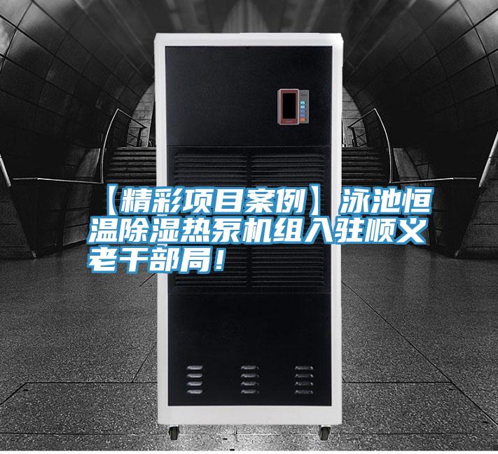 【精彩項(xiàng)目案例】泳池恒溫除濕熱泵機(jī)組入駐順義老干部局！