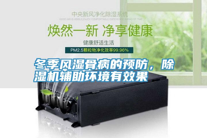 冬季風(fēng)濕骨病的預(yù)防，除濕機(jī)輔助環(huán)境有效果