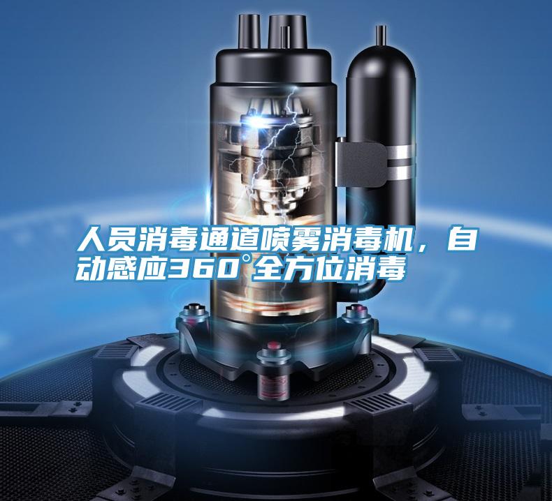 人員消毒通道噴霧消毒機(jī)，自動(dòng)感應(yīng)360°全方位消毒