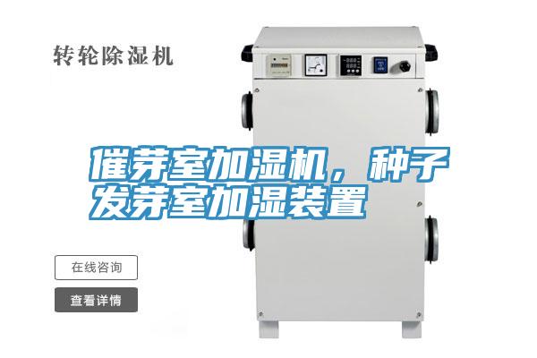 催芽室加濕機(jī)，種子發(fā)芽室加濕裝置
