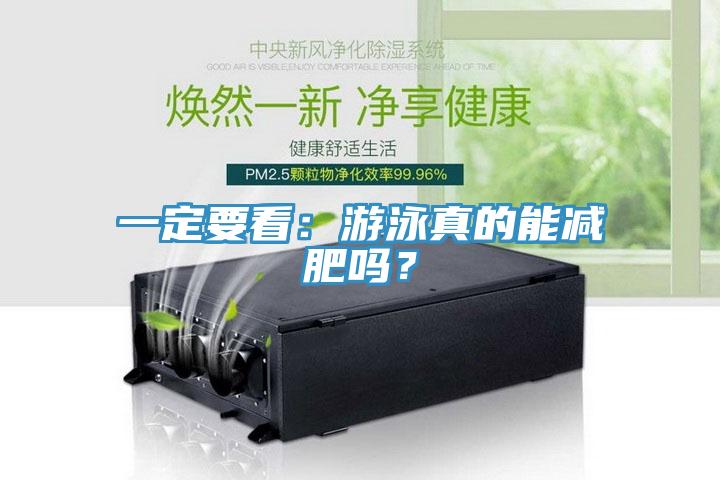 一定要看：游泳真的能減肥嗎？