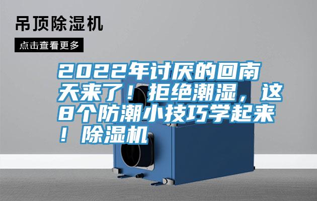 2022年討厭的回南天來了！拒絕潮濕，這8個(gè)防潮小技巧學(xué)起來！除濕機(jī)