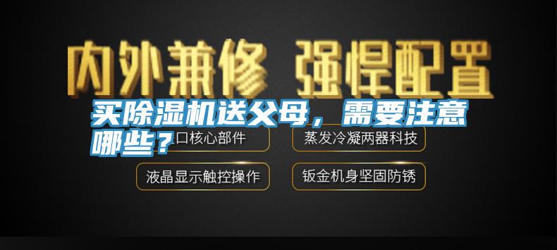 買除濕機(jī)送父母，需要注意哪些？