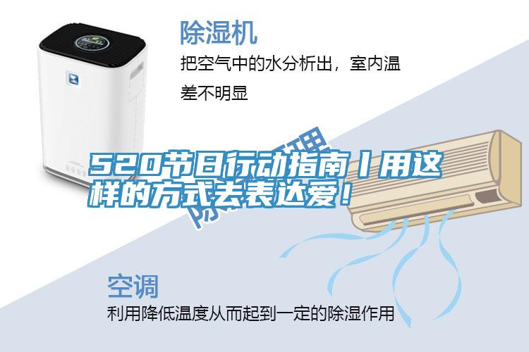 520節(jié)日行動指南丨用這樣的方式去表達愛！