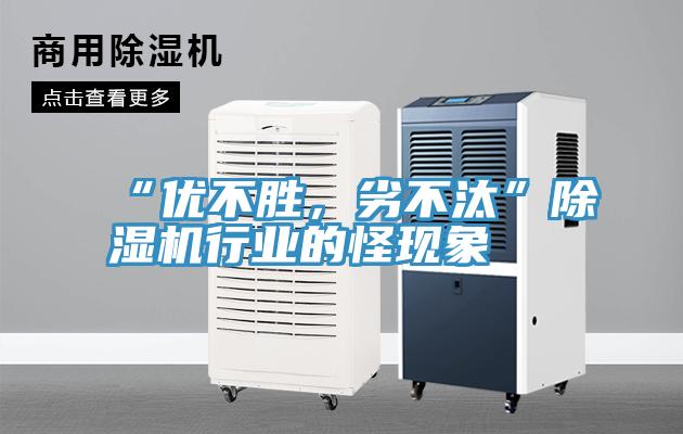 “優(yōu)不勝，劣不汰”除濕機行業(yè)的怪現(xiàn)象