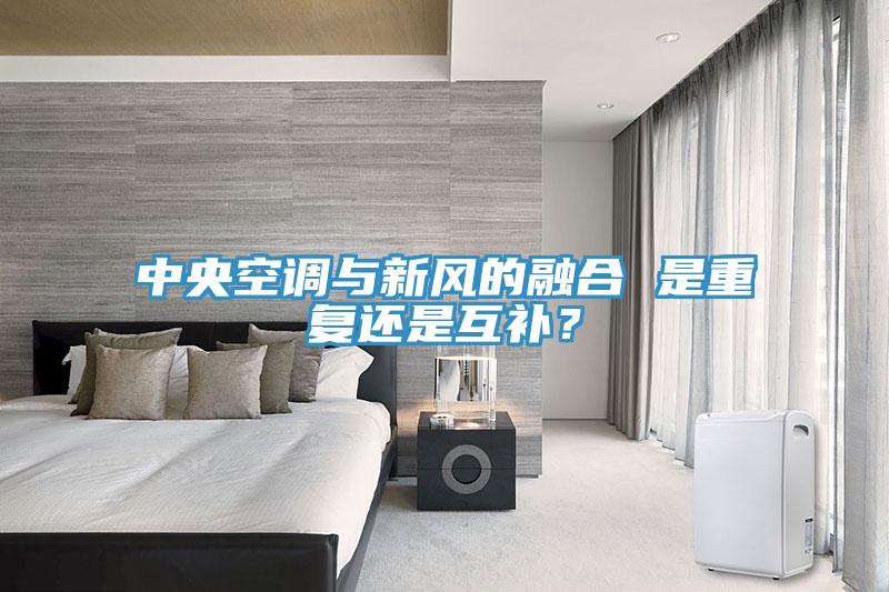 中央空調(diào)與新風(fēng)的融合 是重復(fù)還是互補(bǔ)？