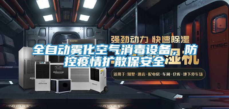 全自動霧化空氣消毒設備，防控疫情擴散保安全