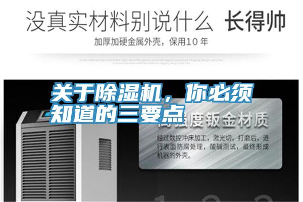 關(guān)于除濕機，你必須知道的三要點