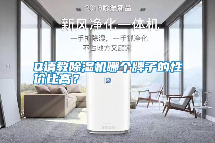Q請教除濕機哪個牌子的性價比高？