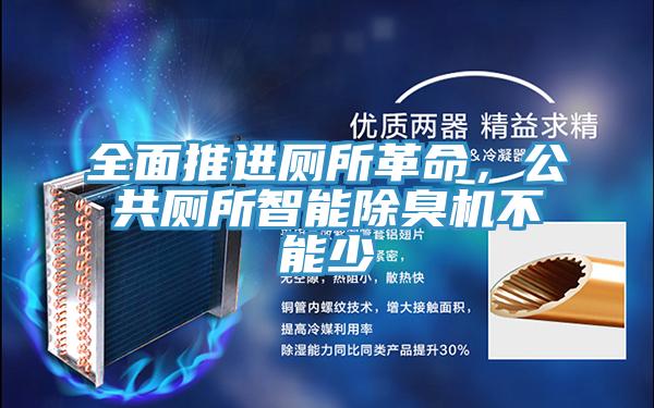 全面推進(jìn)廁所革命，公共廁所智能除臭機(jī)不能少