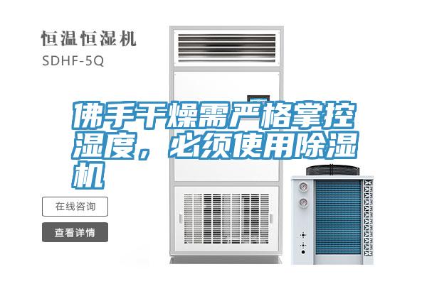 佛手干燥需嚴(yán)格掌控濕度，必須使用除濕機(jī)