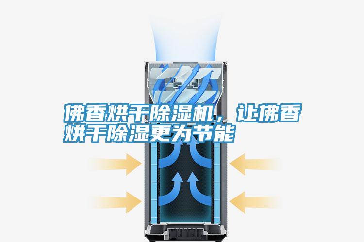 佛香烘干除濕機(jī)，讓佛香烘干除濕更為節(jié)能