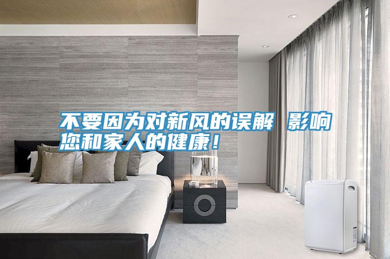 不要因為對新風(fēng)的誤解 影響您和家人的健康！