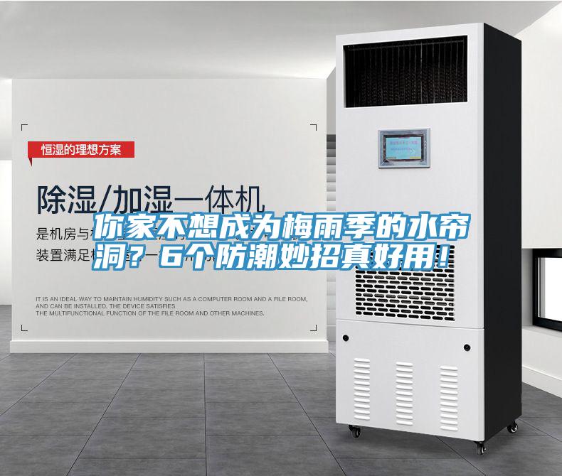 你家不想成為梅雨季的水簾洞？6個防潮妙招真好用！