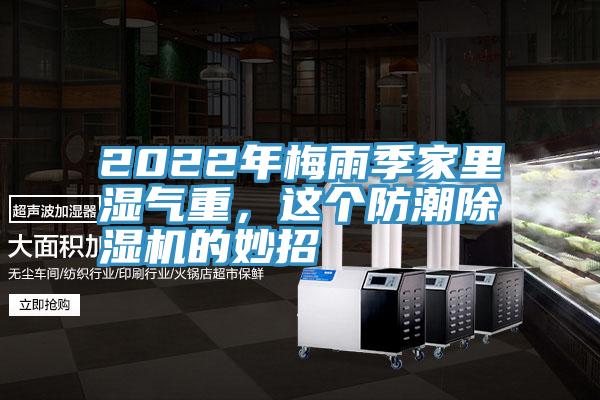 2022年梅雨季家里濕氣重，這個(gè)防潮除濕機(jī)的妙招