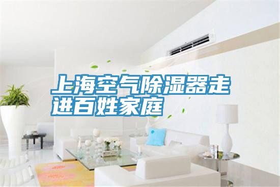 上?？諝獬凉衿髯哌M(jìn)百姓家庭