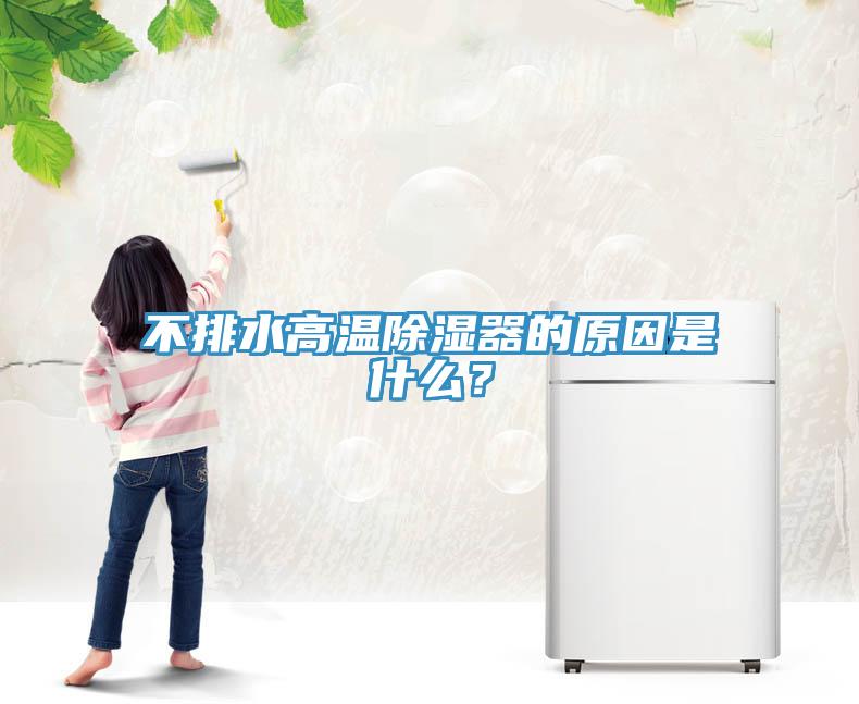 不排水高溫除濕器的原因是什么？