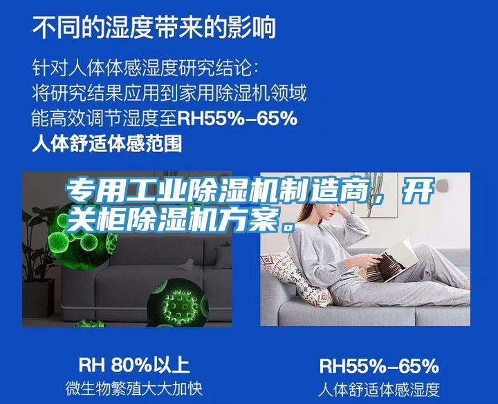 專用工業(yè)除濕機(jī)制造商，開關(guān)柜除濕機(jī)方案。