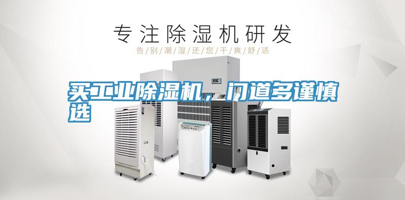 買工業(yè)除濕機，門道多謹慎選