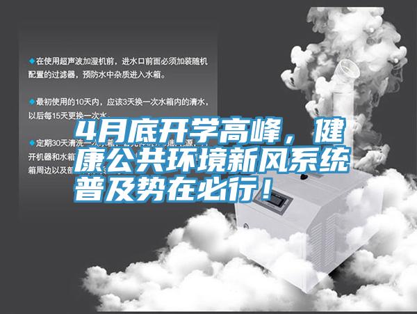 4月底開學高峰，健康公共環(huán)境新風系統(tǒng)普及勢在必行！