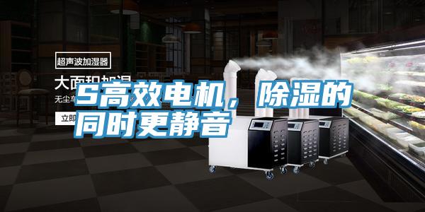 S高效電機(jī)，除濕的同時(shí)更靜音