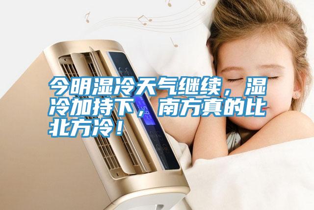 今明濕冷天氣繼續(xù)，濕冷加持下，南方真的比北方冷！