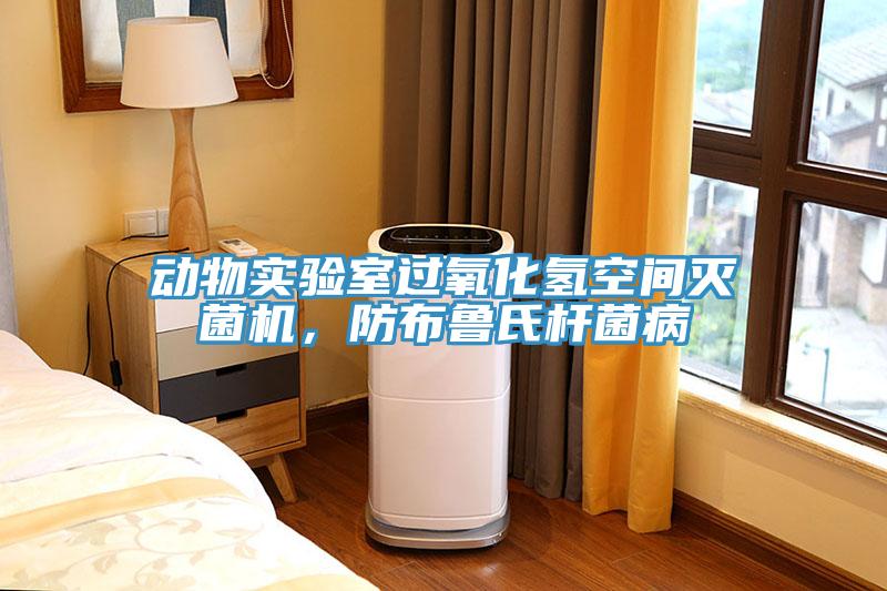 動物實驗室過氧化氫空間滅菌機，防布魯氏桿菌病